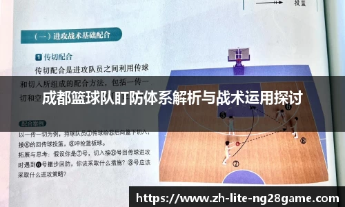成都篮球队盯防体系解析与战术运用探讨